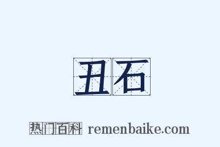 丑石是什么意思的图片